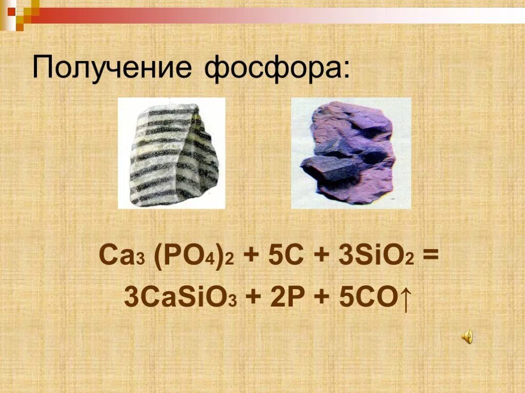 Ca3 po4 2 c sio2. Ca3 po4 2 3sio2 5c 3casio3 2p 5co. фосфор слайд. ca(po4)2+3sio2+5c=3casio3+2p+5co. ca3 po4 2 +3sio2+5c.