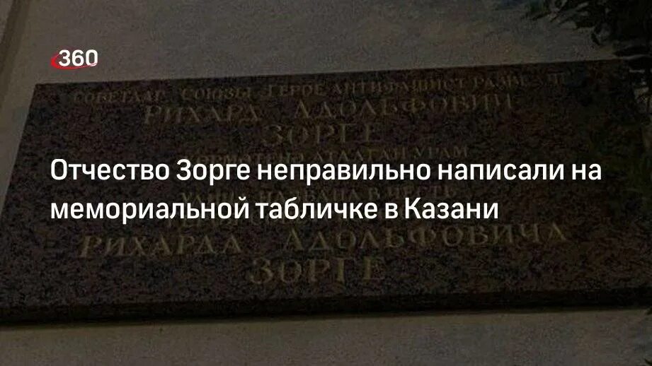 Памятная табличка на улице Рихарда Зорге. Когда на мемориальной табличке. Когда на мемориальной табличке написано.