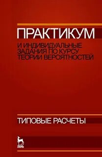 Практикум р
