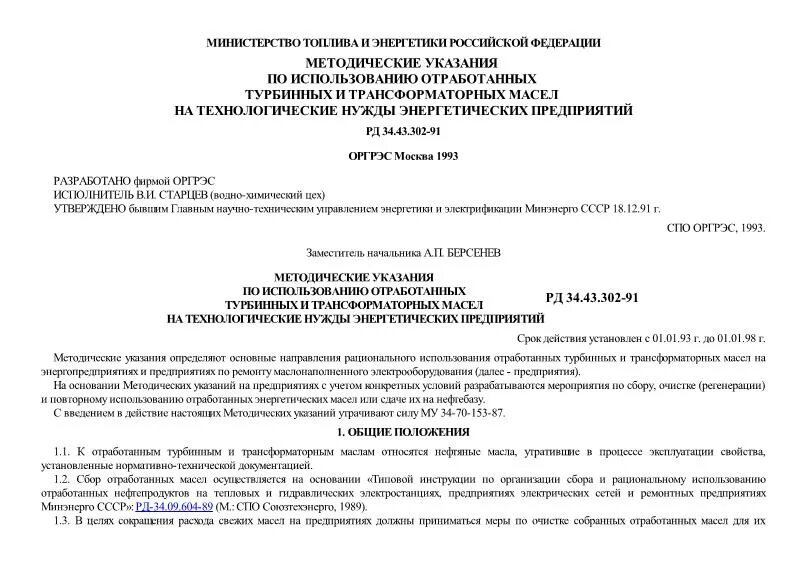 Статус документов рд. РД 34.10.127-34.. Инструкция РД 34.03.701. Документ заменен РД. РД 034.