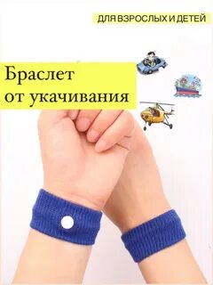 Браслет от укачивания