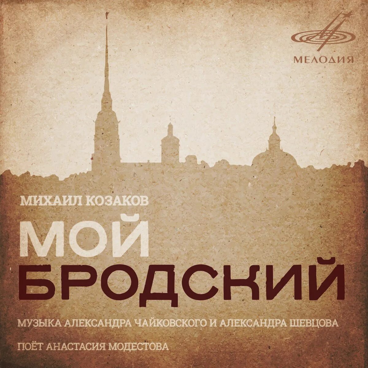 Ни страны ни погоста бродский тема. Мой Бродский Казаков. Иосиф Бродский книга стансы к августе книга.