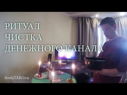 Ритуал чистка денежного канала
