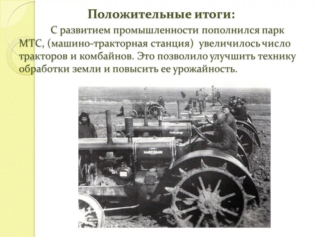 Создание машинно тракторных. Машинно-тракторные станции 1930. мтс машинно-тракторная станция. машинно-тракторные станции коллективизация. машинно-тракторная станция 1928.