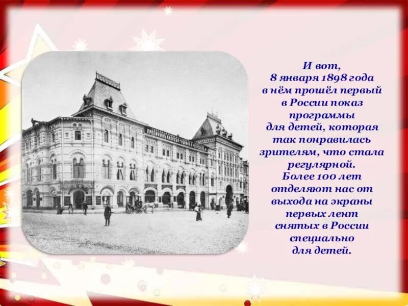 8 января считается праздником. Первый показ фильма для детей 8 января 1898. 1898 год в истории россии события. 1898 год россия. 8 января 1898 первый детский фильм в россии.