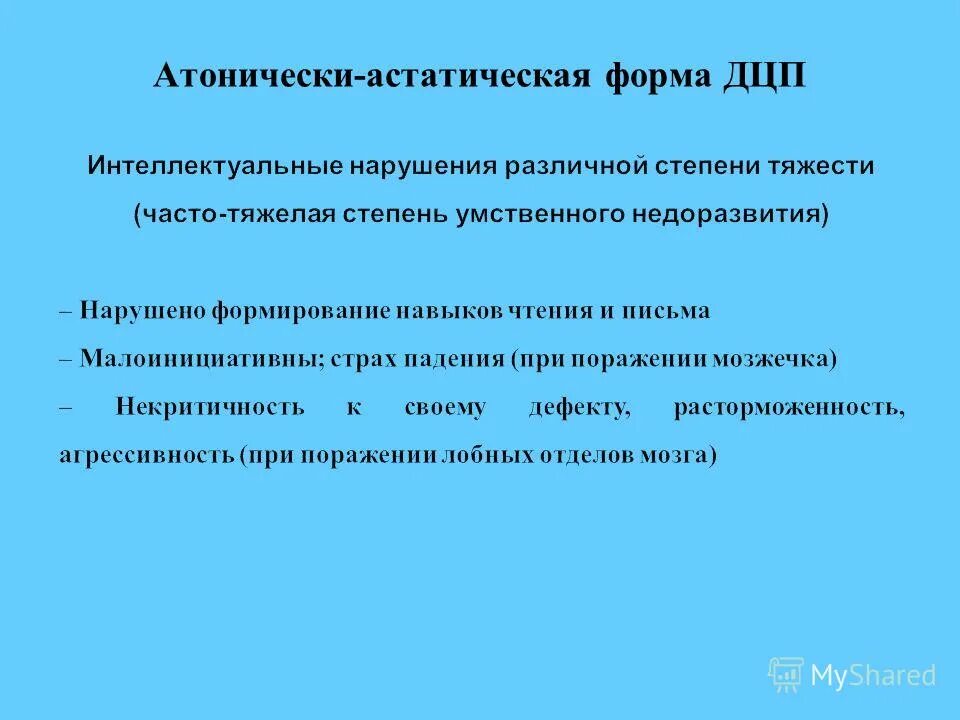 Дцп атонически астатическая