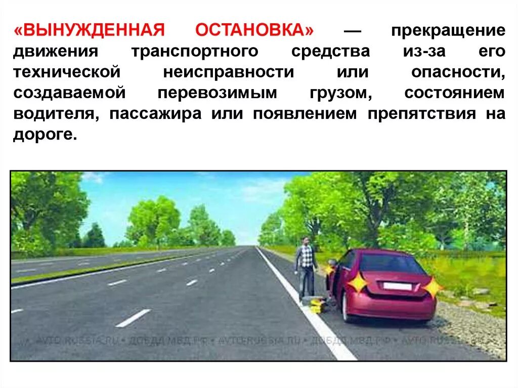 Пдд состояние водителя. Вынужденная остановка. Вынужденная остановка ПДД. Понятие вынужденная остановка. ПДД Общие положения водитель.