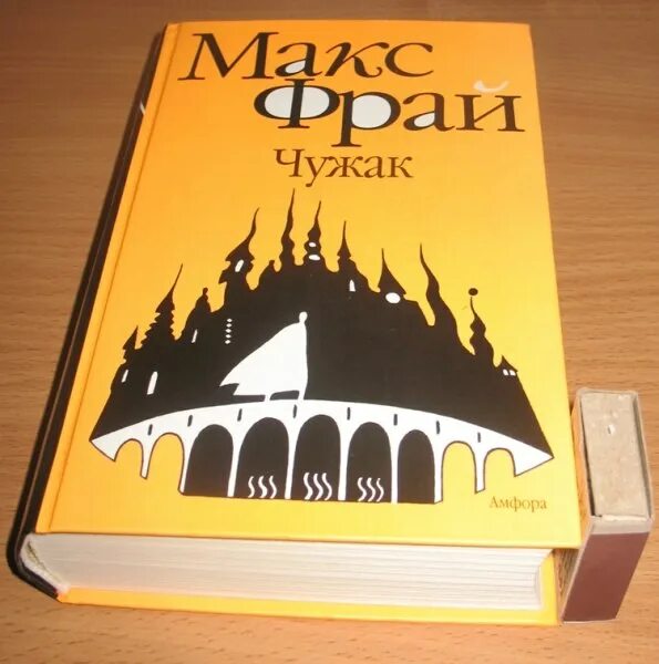 Книги про макса фрая. Макс Фрай Чужак обложка. Макс Фрай Чужак 2022. Макс Фрай Чужак первое издание. Лабиринты Ехо Чужак книга.