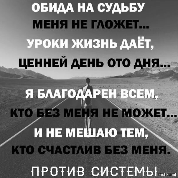 Даю жизнь. Обида на судьбу меня не гложет. жизнь дает уроки цитаты. обида на судьбу меня не гложет уроки жизнь. обида на судьбу меня не гложет уроки жизнь даёт ценней.