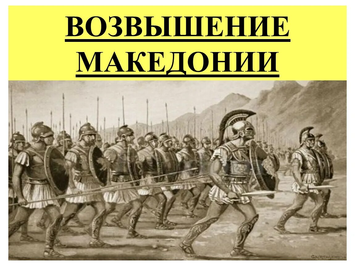 Ослабление эллады возвышение македонии. Возвышение македонии. возвышение македонии кратко. возвышение македонии 5 класс. возвышение македонии в iv в. до н. э..