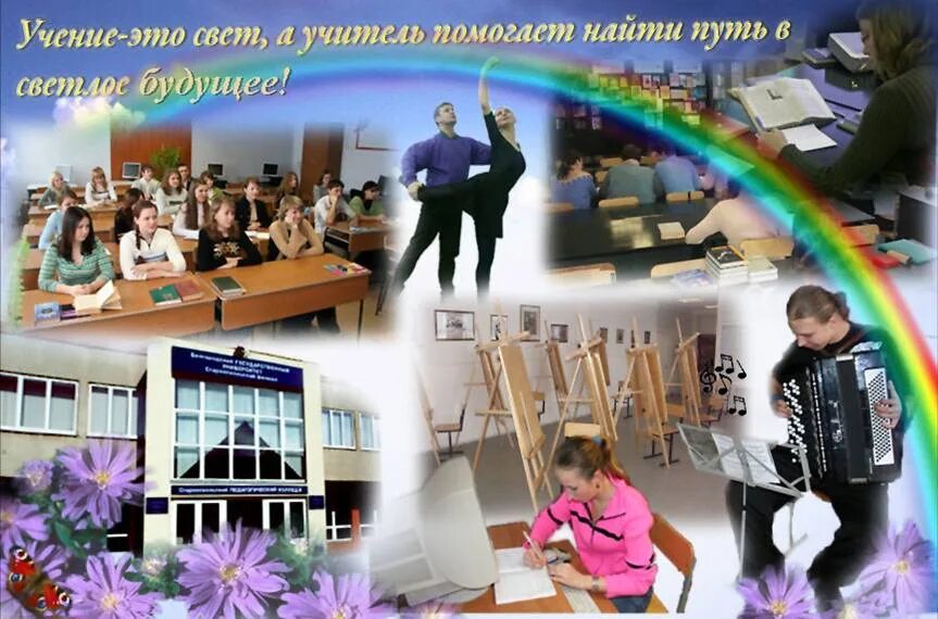 Педколледж старый оскол после 9 класса специальности. Спо старооскольский педагогический колледж. учительский свет тематический. баннер славгородский педагогический колледж.