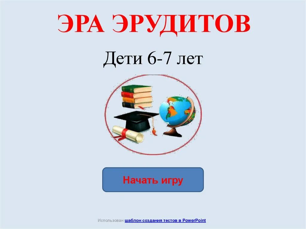 Эра эрудитов. Эрудит задания. Конкурс эрудитов. Эрудит для дошкольников задания.