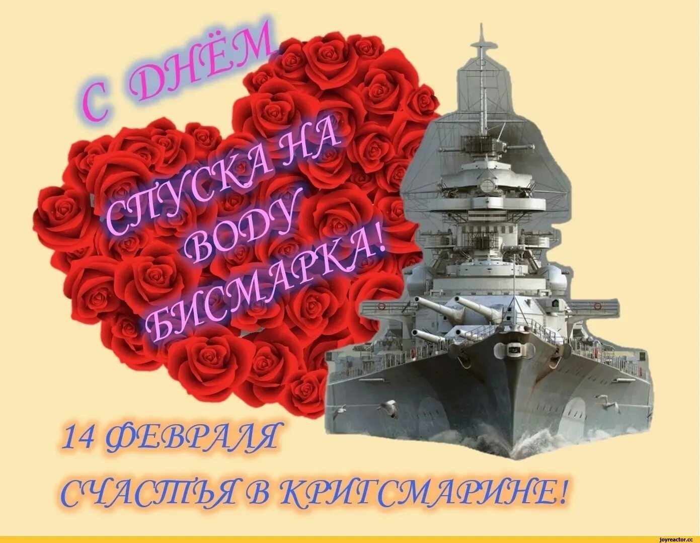 Каким еще событием известен день 14 февраля. День спуска Бисмарка на воду. С днем басиарка 14 февралям. 14 Февраля бисмарк. С днем Бисмарка.