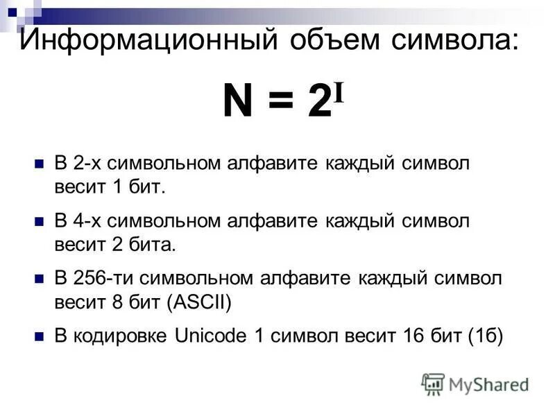 Вес 1 символа в битах. Информационный объем символа. Информационный объем 1 символа. Информационный вес одного символа алфавита. Вес одного символа.