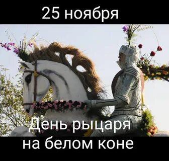 День белого рыцаря