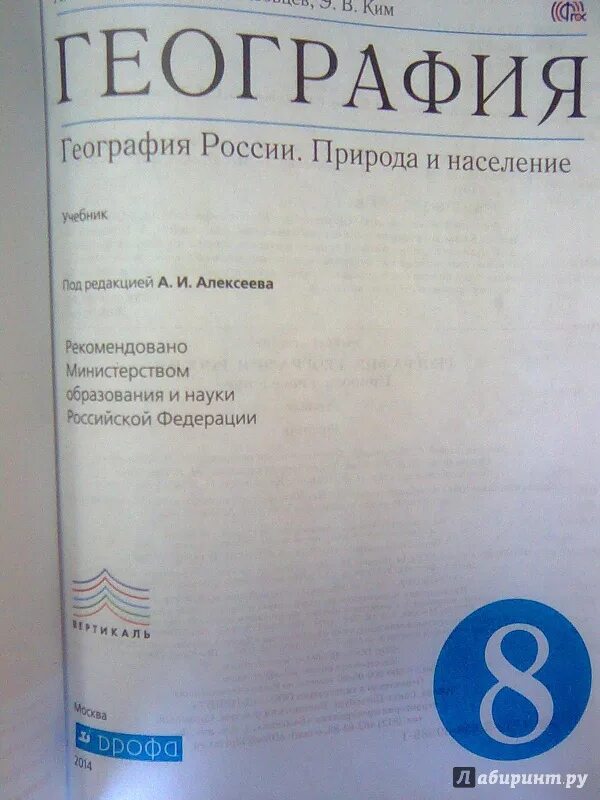 Алексеева Алексеев а.и. география 8 класс. География России.. География. 8 Класс. Учебник. География России природа и население.