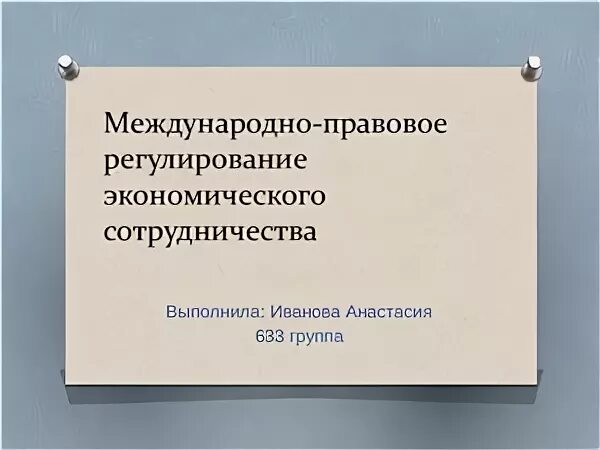 Международно правовое регулирование экономики