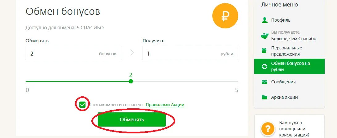 Обмен бонусов спасибо. Бонусы в рубли Сбербанк. Перевести бонусы спасибо в рубли.