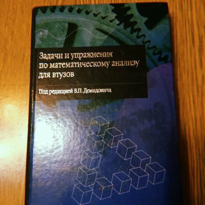 Матанализ задачник Демидович. Задачи по математическому анализу. Сборник задач и упражнений по математическому анализу Демидович. Задачник по математическому анализу для втузов. Демидович задачи и упражнения по математическому анализу