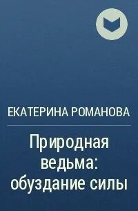 Обуздание 6 букв