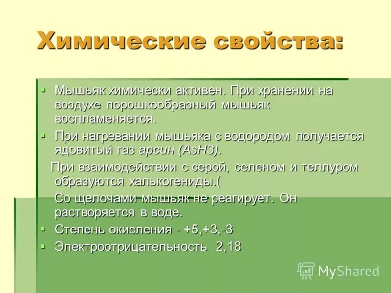 кислотные свойства мышьяка