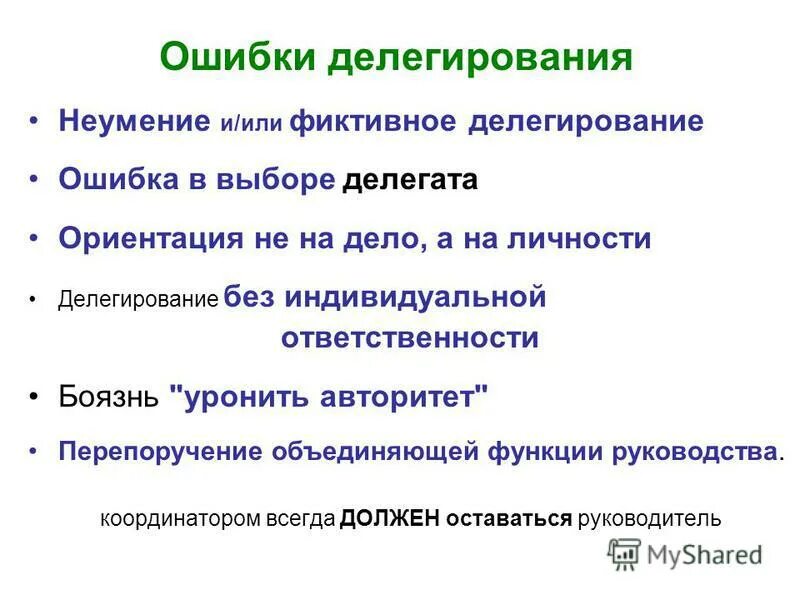 Способы делегирования. Ошибки делегирования полномочий. Основные ошибки при делегировании. Охарактеризуйте основные ошибки при делегировании полномочий. Делегирование ответственности.