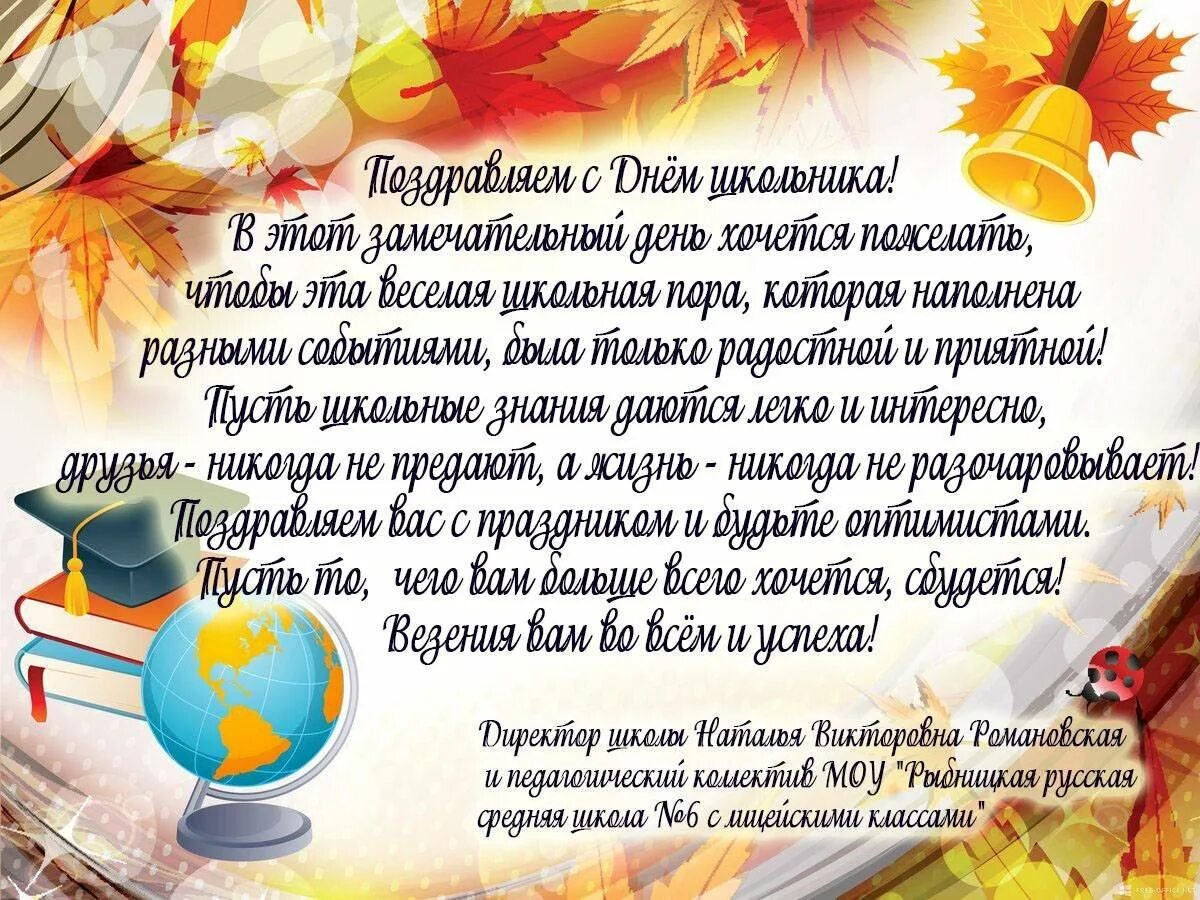 Текст поздравления школе. День школьника поздравление. День ученика поздравление. Поздравление с днем школьника 8 октября. Пожелания школьникам.