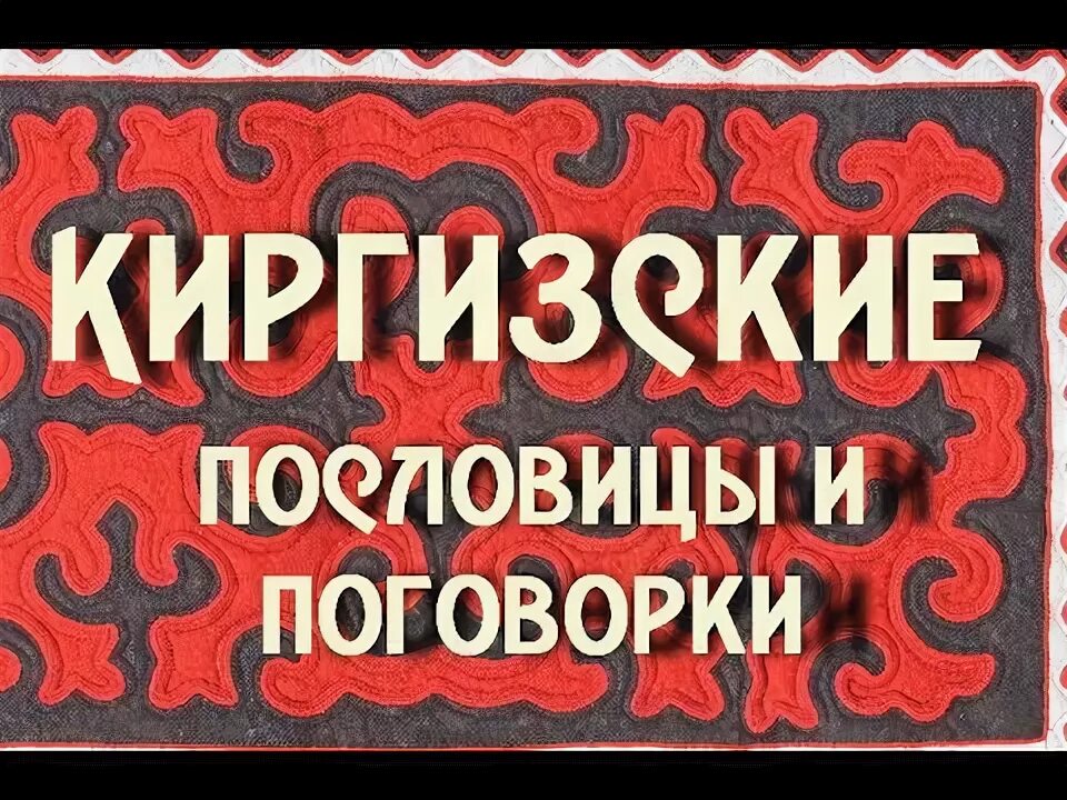 Кыргызские бренды. Адабият 10. Русско киргизский словарь книга. Книга манас киргизский эпос. Кыргызская сборник.