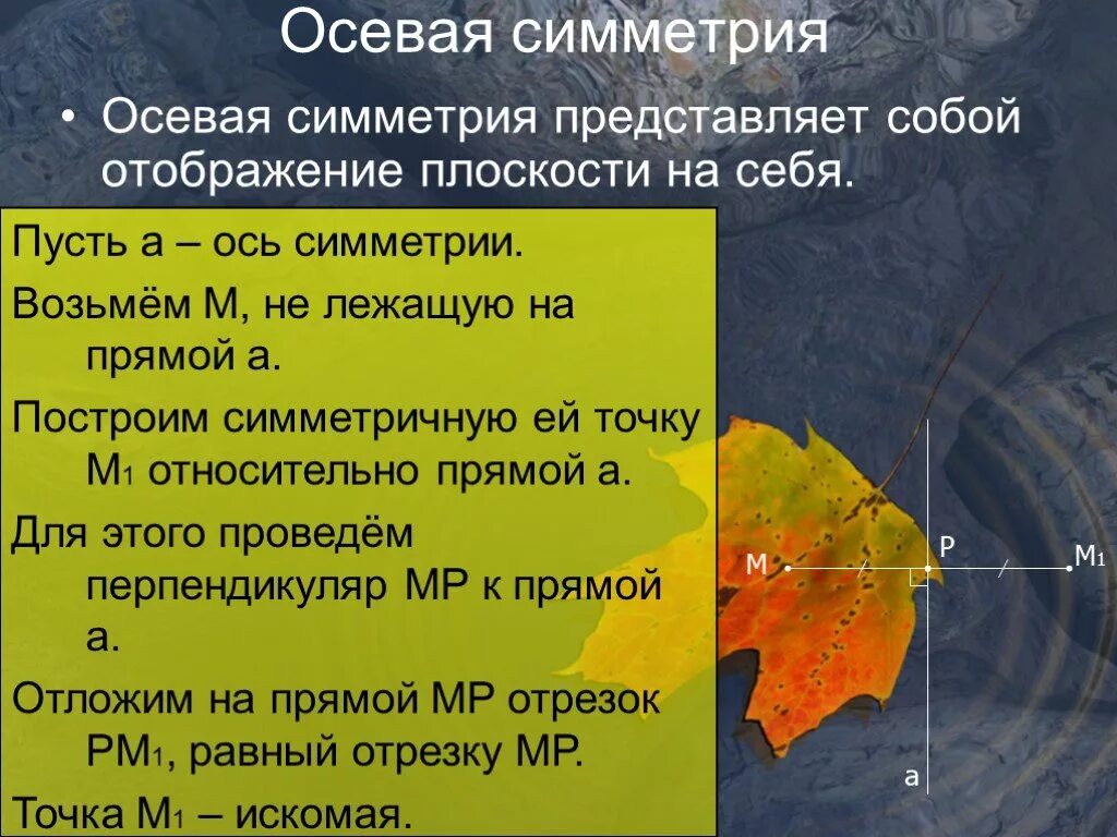 Осевая симметрия является отображением плоскости на себя. Осевая симметрия представляет собой отображение плоскости на себя. Осевая симметрия отображение плоскости на себя. Симметрия отображением плоскости на себя. Отображение плоскости на себя примеры.