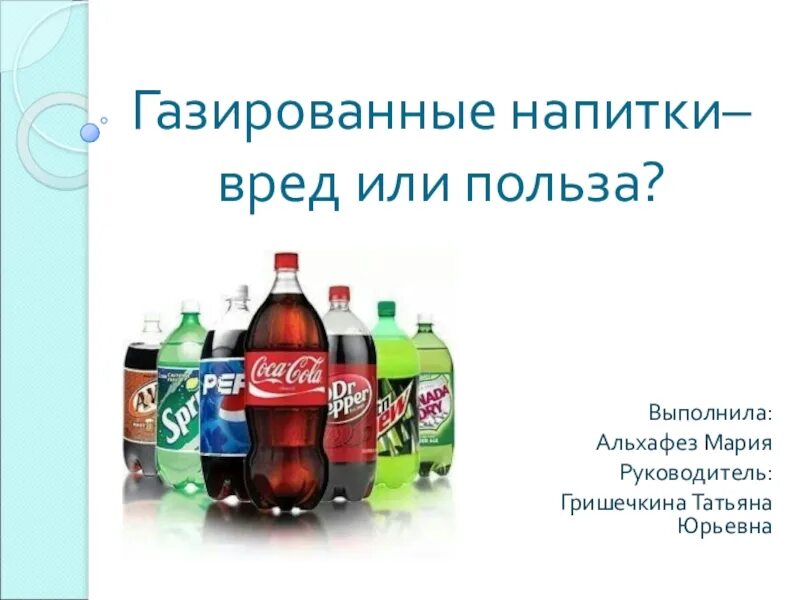 Вред воды с газом. Презентация на тему газированные напитки. Темы для презентаций газировка. Вред газированных напитков. Проект на тему газированные напитки презентация.