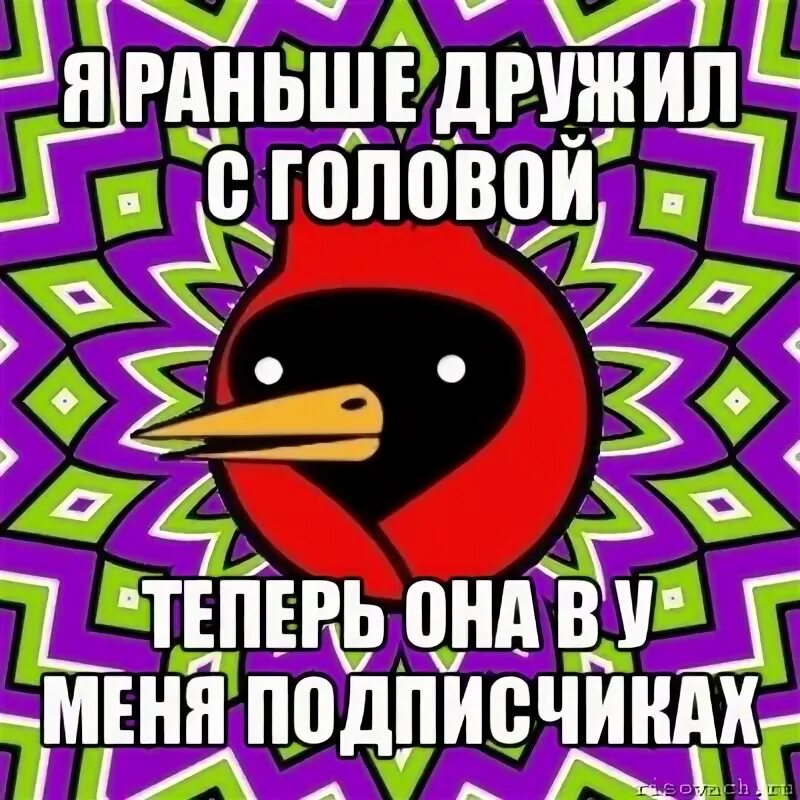 Дружить с головой. Не дружит с головой. Картинка с головой не дружит. С головой ты н не дружишь картинки. Зная о конкурсе мною было заранее