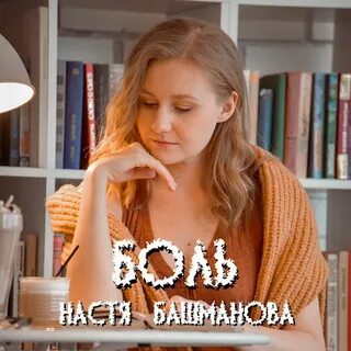 Настя башманова