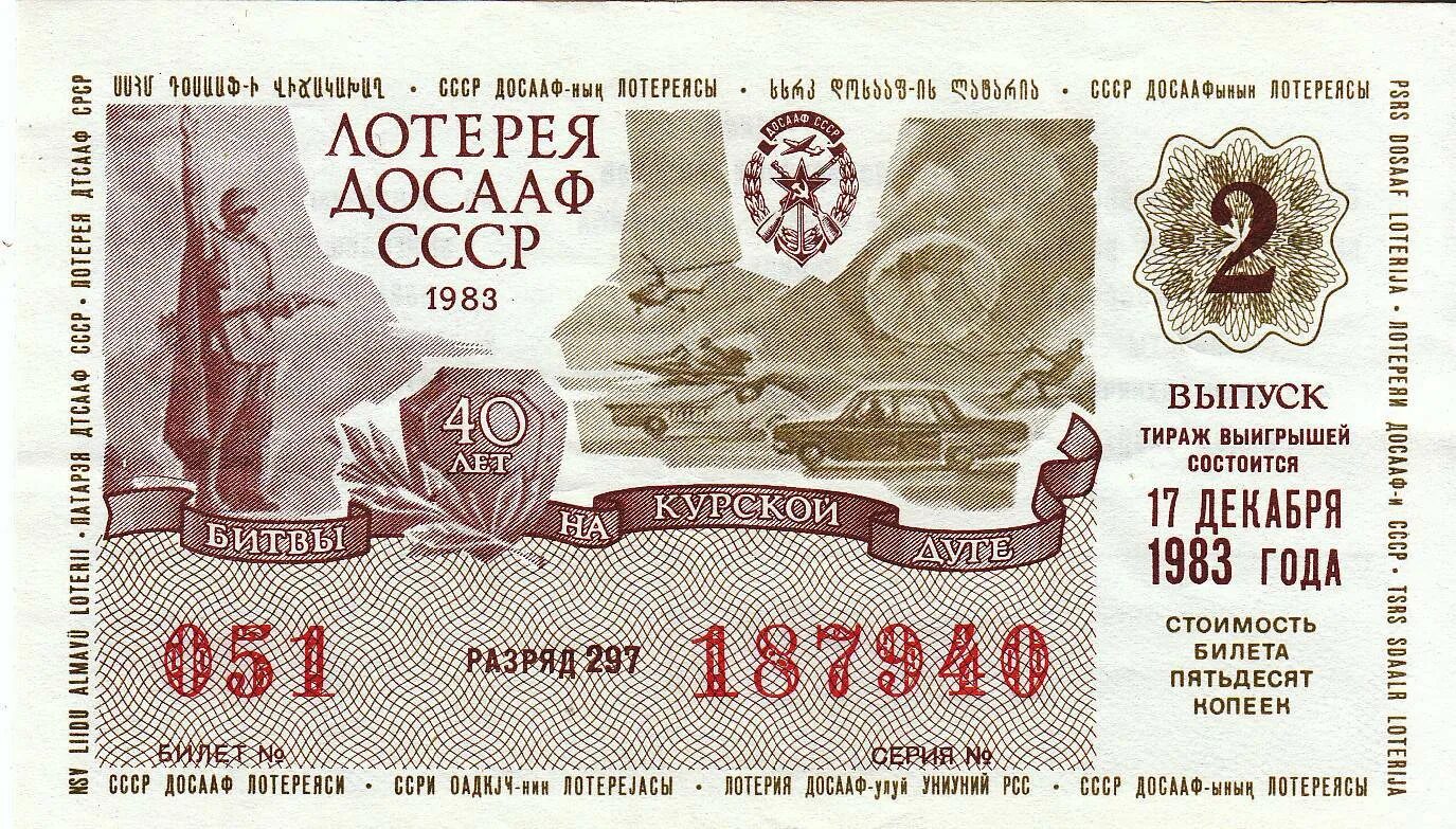Билет ДОСААФ СССР. Лотерейный билет. Советские лотерейные билеты. Лотерейный билет ссср