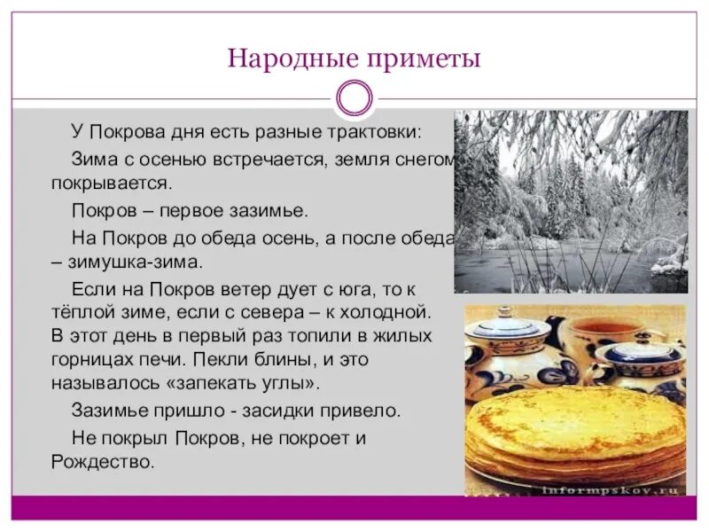 Народные поговорки праздника покрова богородицы. Праздник Покрова Пресвятой Богородицы традиции обычаи и приметы. Народные приметы связанные с Покров. Приметы связанные с праздником Покрова. Народные приметы на Покров.