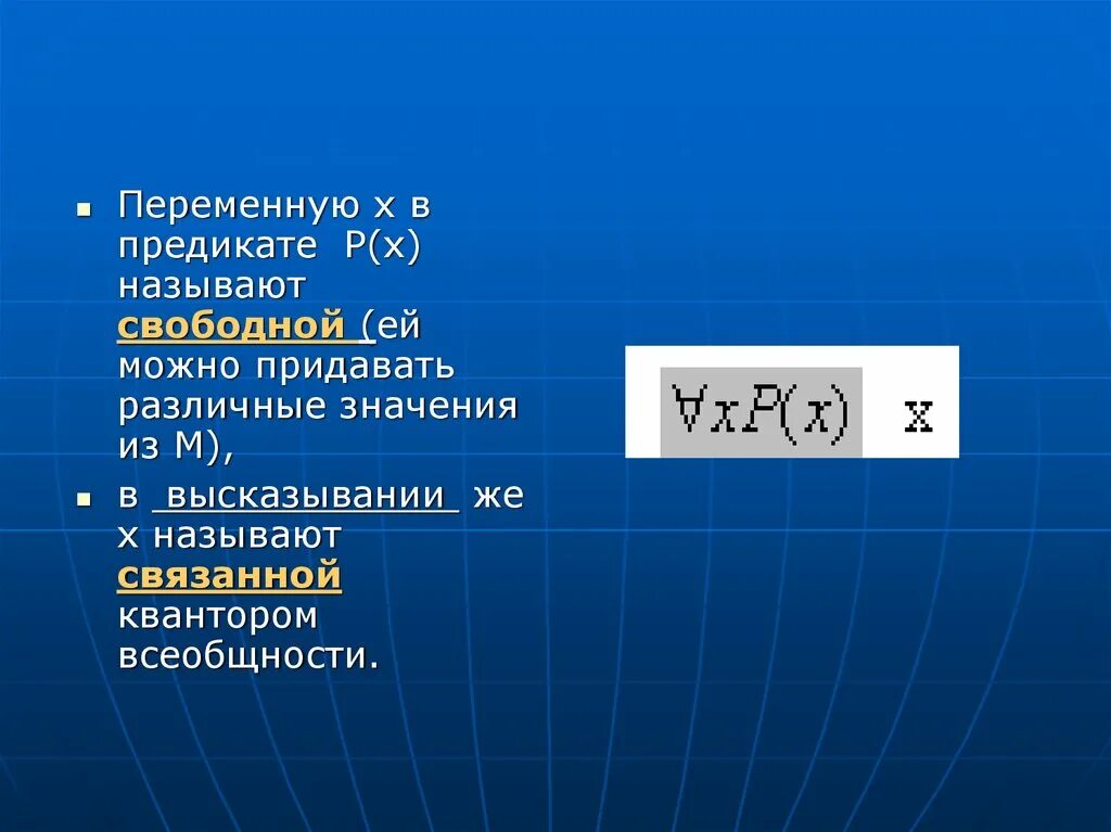 Какая переменная х. Свободные переменные в предикате. свободные и связанные переменные в логике предикатов. свободная переменная в предикате. свободные переменные в логике предикатов.