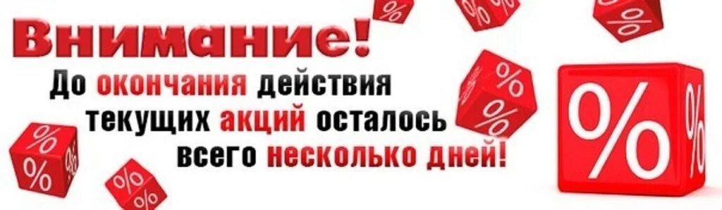 До конца акции осталось. Акция заканчивается. До окончания акции осталось. Внимание акция заканчивается