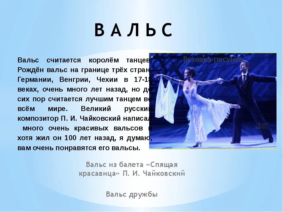 Вальс балет. Информация о вальсе.