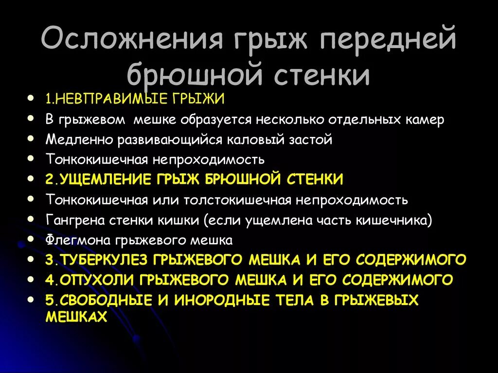 Заболевания брюшной стенки. Осложнения грыж. Осложнения грыж передней брюшной стенки. Классификация грыж передней брюшной стенки. Осложнения брюшных грыж.