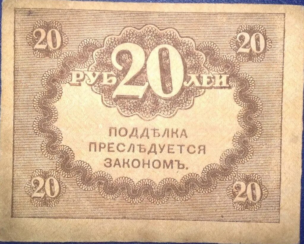 Керенки 1917г.. Керенка 20 рублей. Банкнота 20 рублей. Казначейский знак 20 рублей.