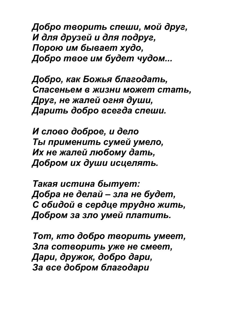 Песня твори добро караоке. Твори добро текст. шура дари дари добро. твори добро шура текст. текст песни твори добро на всей.
