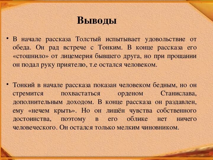 Толстый и тонкий поведение. Выводирассказа толстый и тонкий. Толстый и тонкий вывод. Вывод рассказа толстый и тонкий. Вывод Толстого и тонкого.