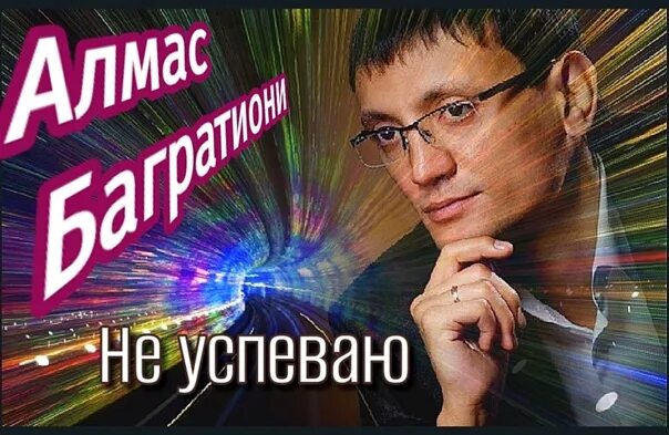 Алмаз, багрзтиони неуспеааю. Алмас багратиони - слова. Багратиони не успеваю слушать. Алмаз, багрзтиони неуспеааю. Багратиони не успеваю слушать.