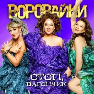 Новые альбомы вороваек