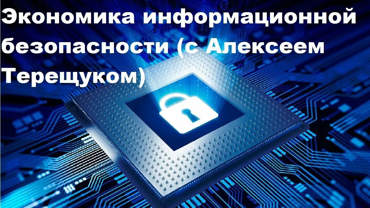 Малюк защита информации. Малюк защита информации
