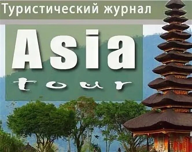 Издание Asia times картинки. Англ Азия Арсеньев. Логотип Asian Tour фото. J тур т2. Asia tour