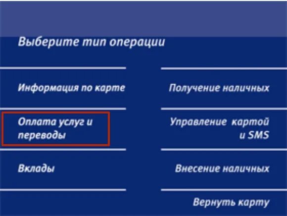Сколько можно положить денег через банкомат втб. Меню банкомата втб. банкомат втб 24 меню. главное меню банкомата втб. меню банкомата втб в картинках.