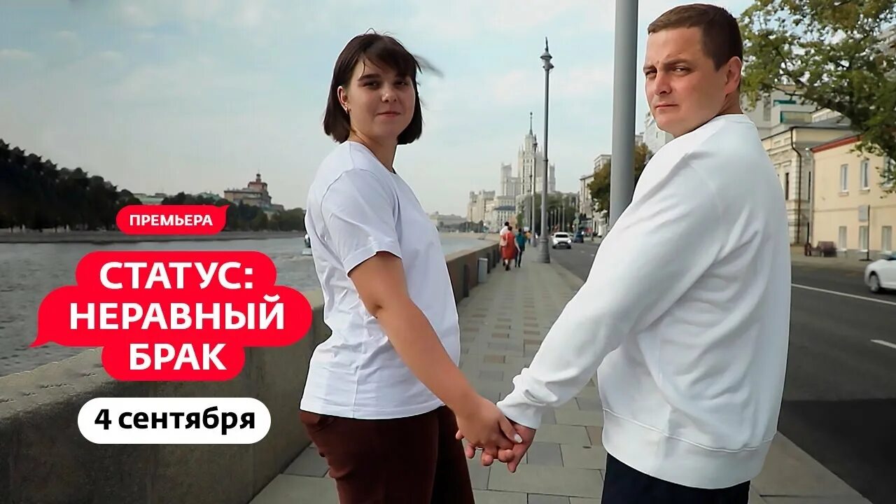 Статус неравный брак ю. Статус неравный брак. неравный брак телеканал ю.