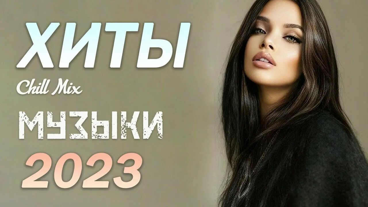 Топ новых хитов 2025. Топ новых хитов 2025