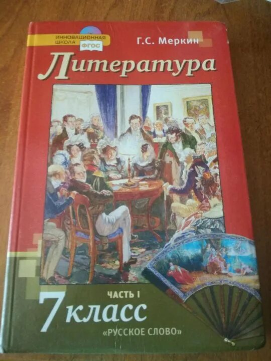 Литература 7 класс. Учебники 7 класс. Учебник по литературе 7 класс. Учебник по литературе 6 класс.