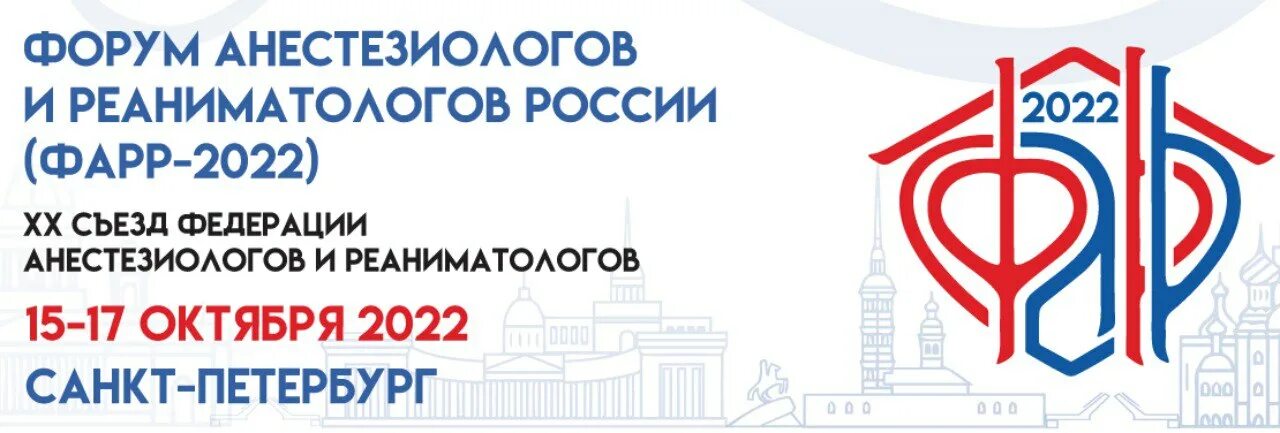 Съезд анестезиологов и реаниматологов 2024. Фарр 2022 форум анестезиологов и реаниматологов России. Федерация анестезиологов и реаниматологов. Форум 2022. Съезд анестезиологов реаниматологов.